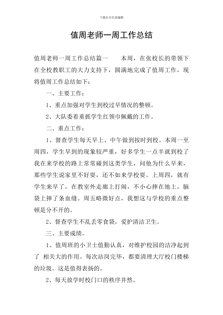 值周教师一周工作总结_第1页