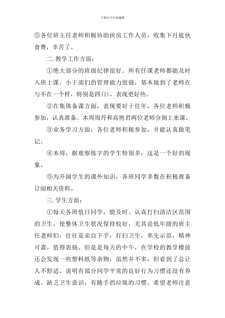 值周教师一周工作总结_第3页