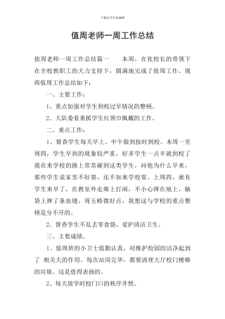 值周教师一周工作总结