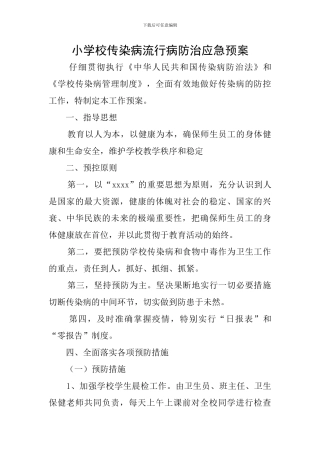 小学校传染病流行病防治应急预案