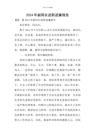 2024年副局长述职述廉报告