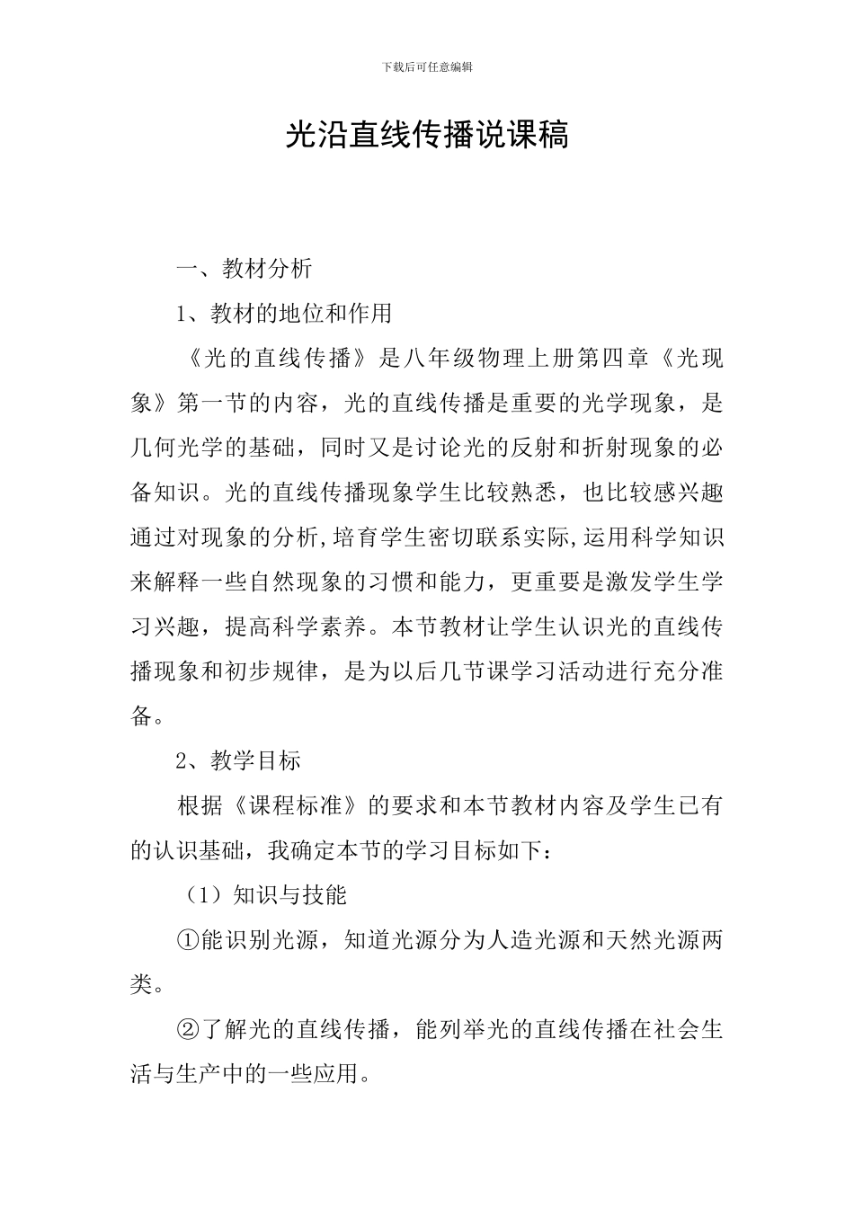 光沿直线传播说课稿_第1页