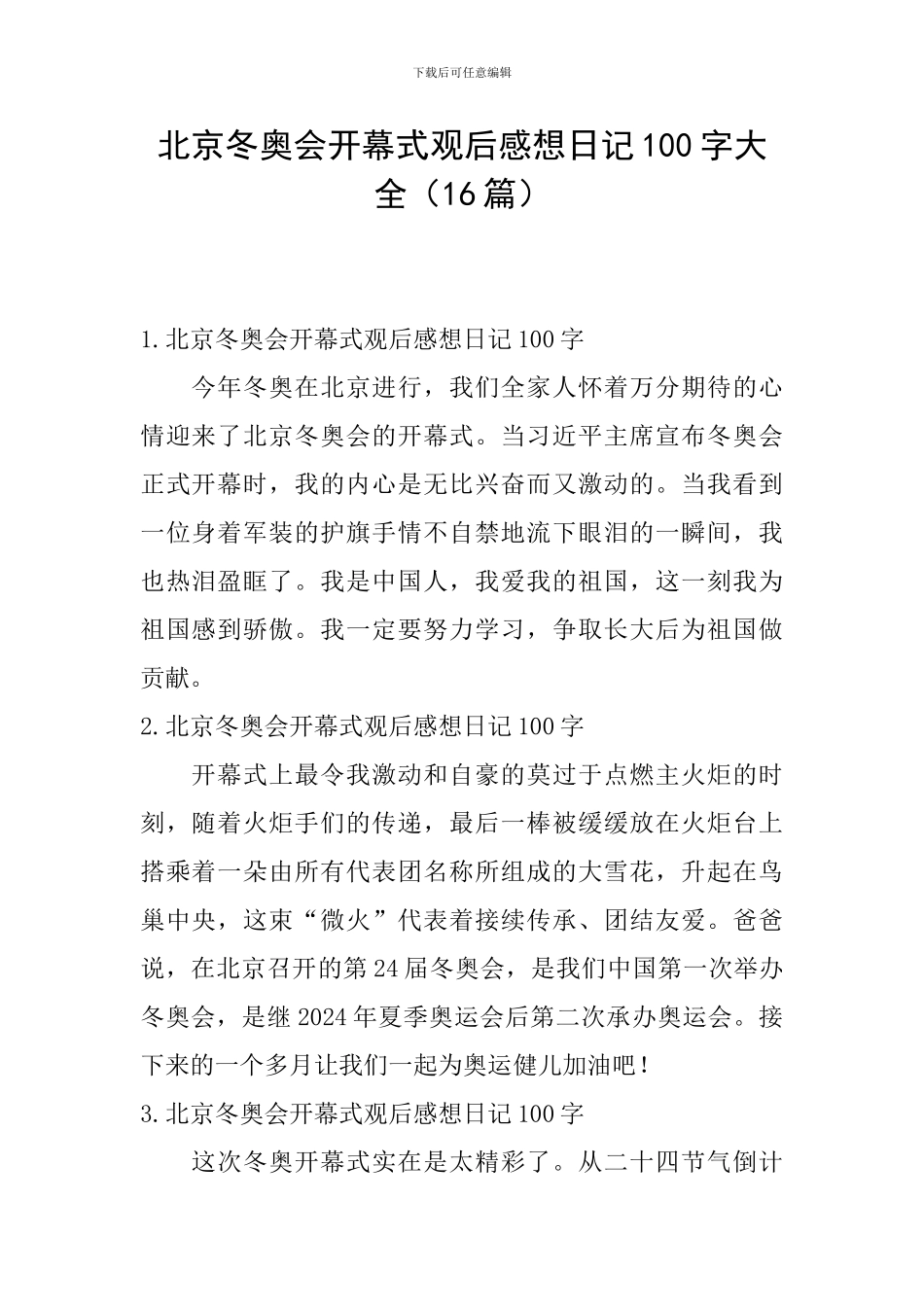 北京冬奥会开幕式观后感想日记100字大全_第1页
