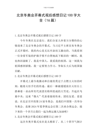 北京冬奥会开幕式观后感想日记100字大全