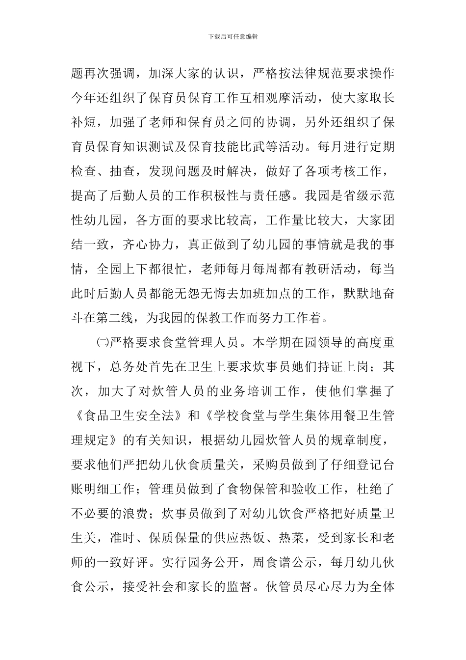 幼儿园总务主任述职报告3篇_第2页