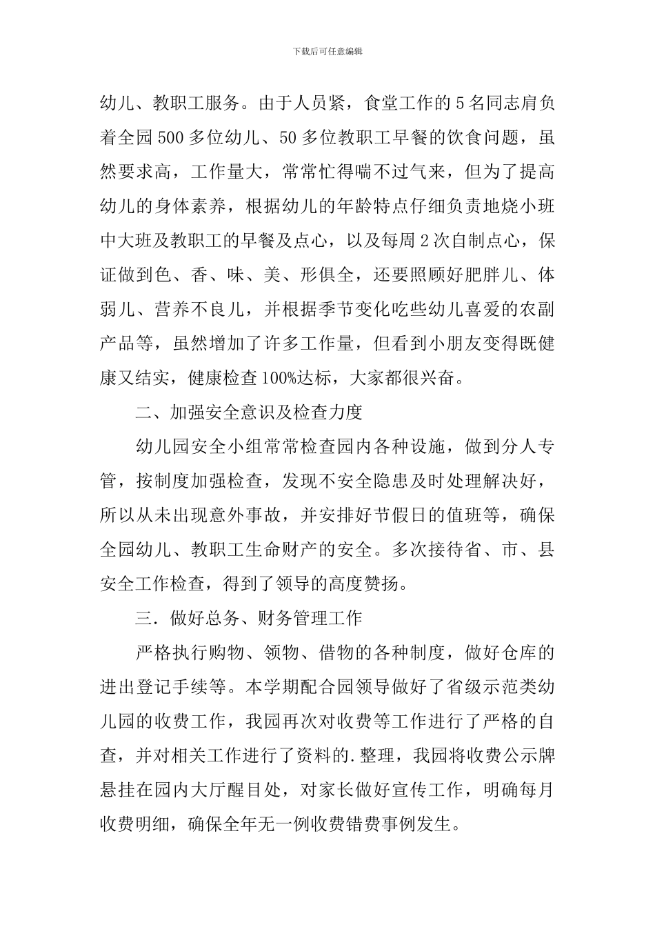 幼儿园总务主任述职报告3篇_第3页