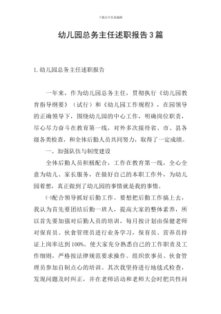 幼儿园总务主任述职报告3篇