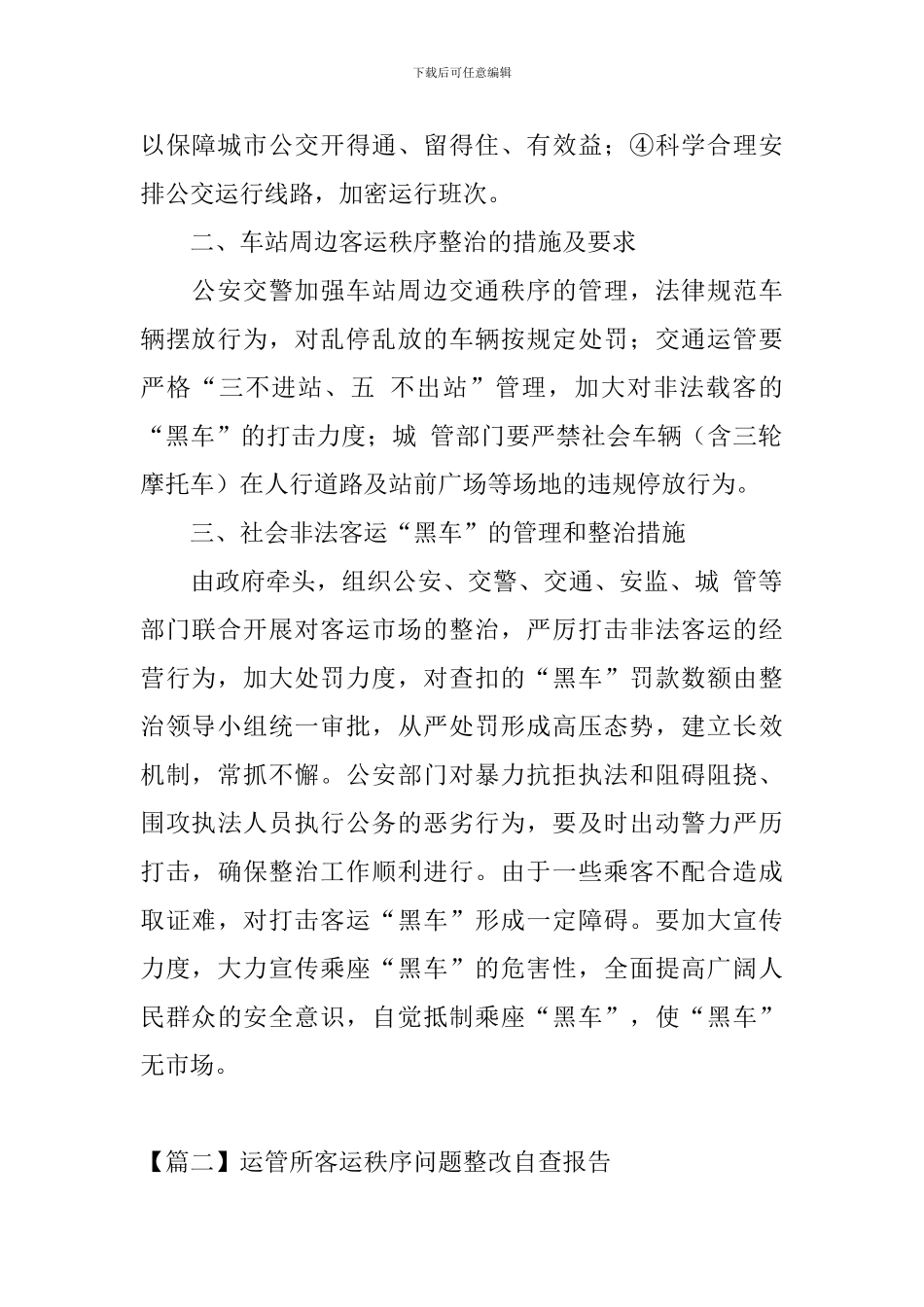 运管所客运秩序问题整改自查报告_第2页