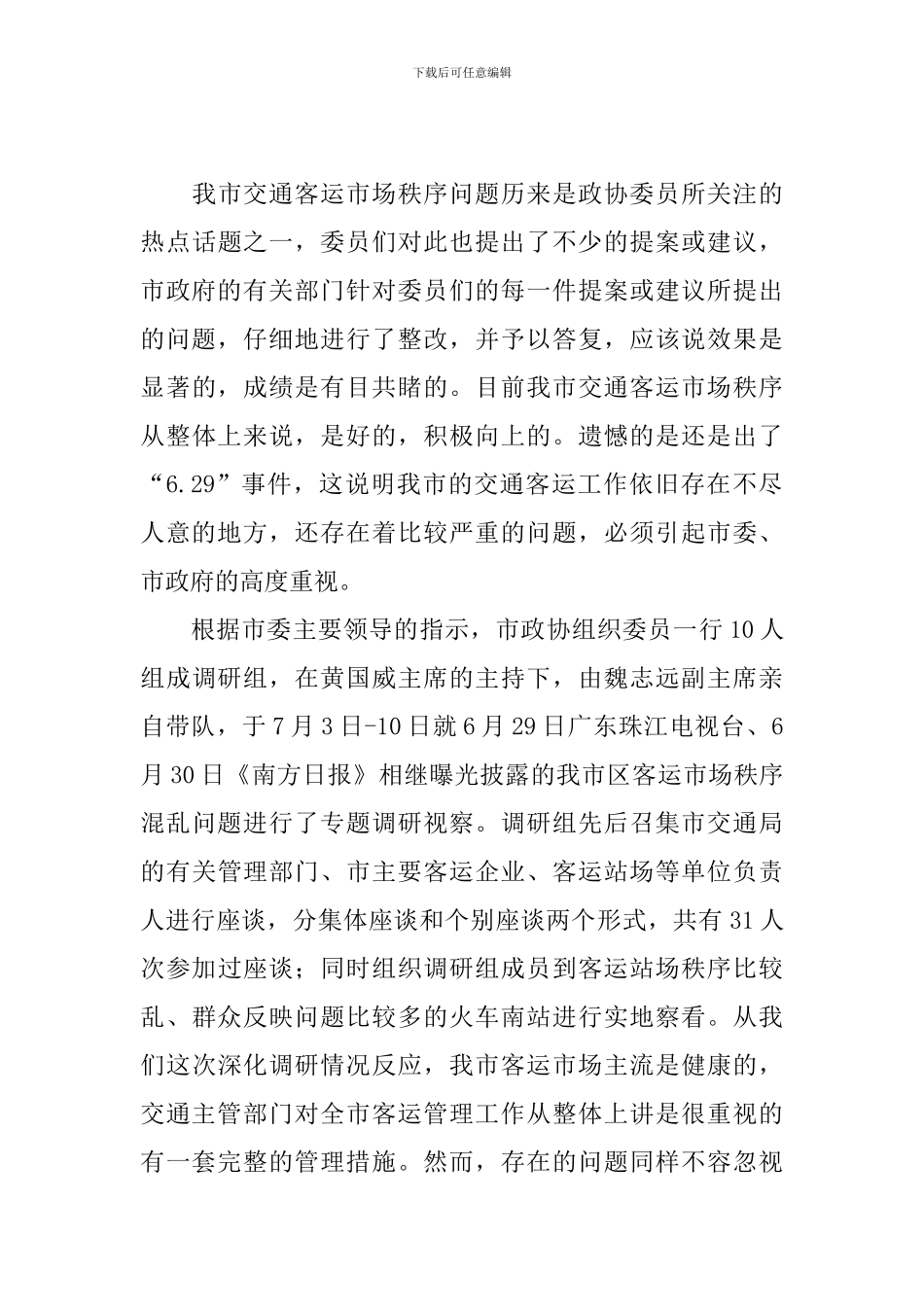 运管所客运秩序问题整改自查报告_第3页