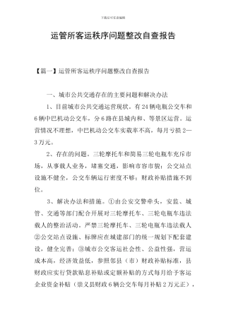 运管所客运秩序问题整改自查报告