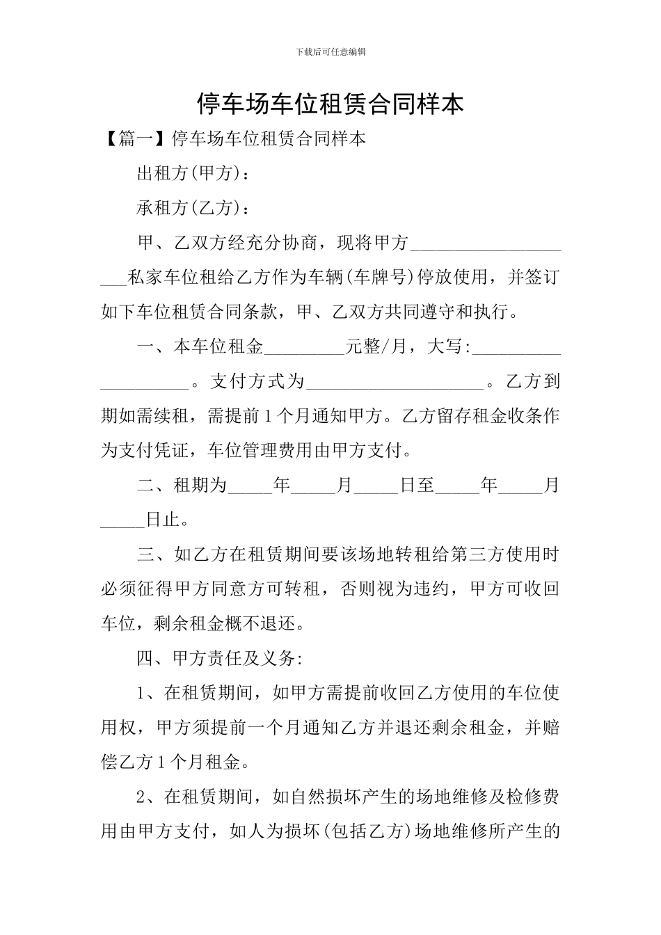 停车场车位租赁合同样本_第1页