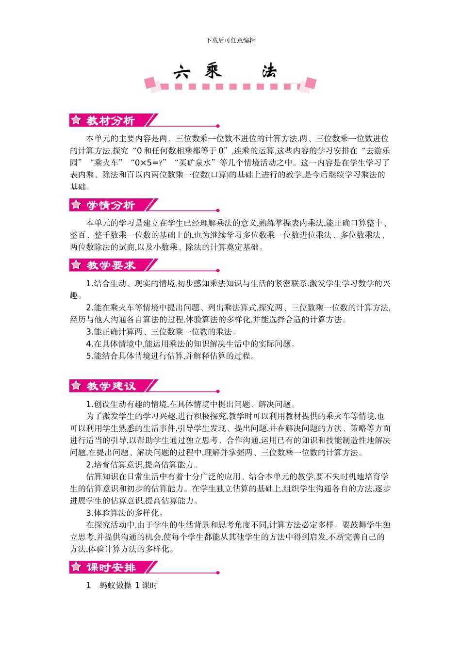 北师大版三年级数学上学期第6单元除法教学设计教学反思作业题答案_第1页