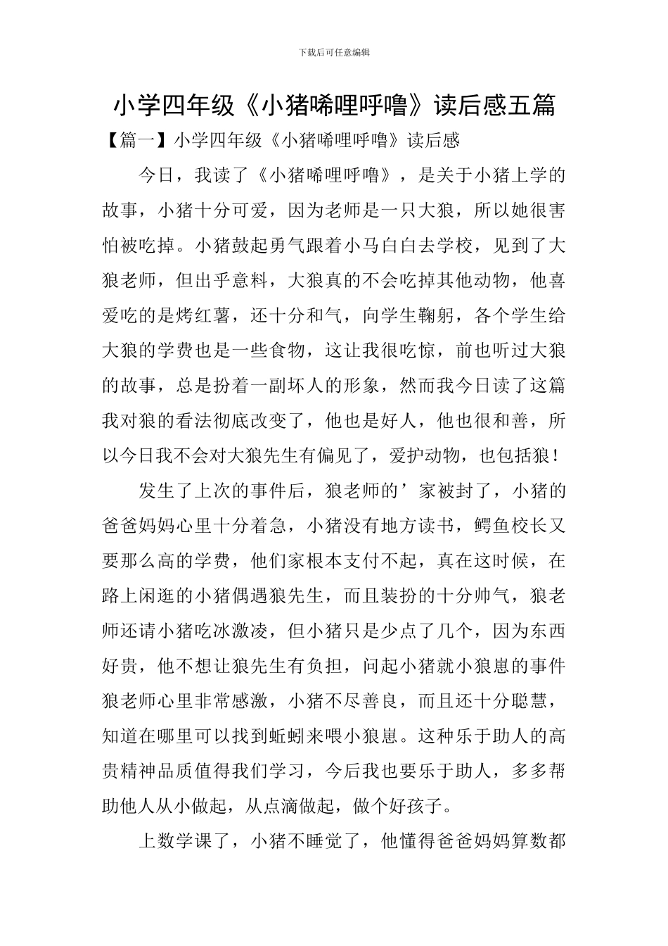 小学四年级《小猪唏哩呼噜》读后感五篇_第1页