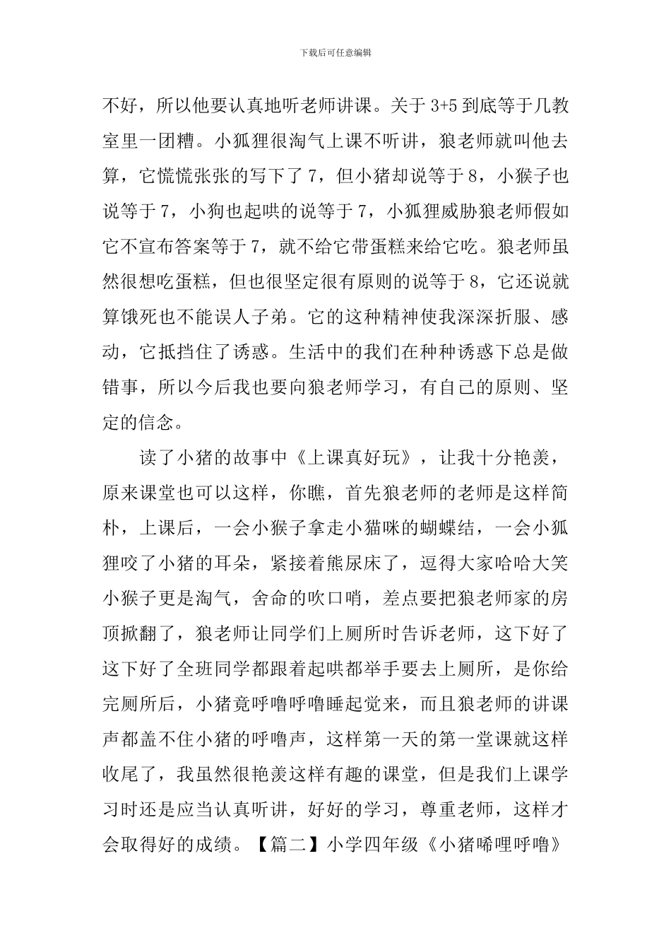 小学四年级《小猪唏哩呼噜》读后感五篇_第2页