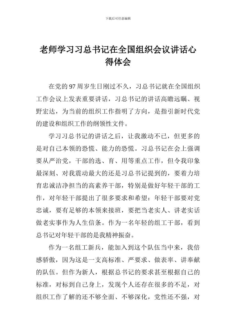 教师学习习总书记在全国组织会议讲话心得体会_第1页