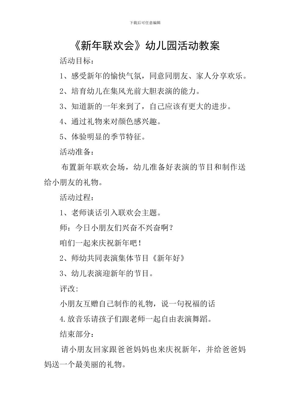 《新年联欢会》幼儿园活动教案_第1页