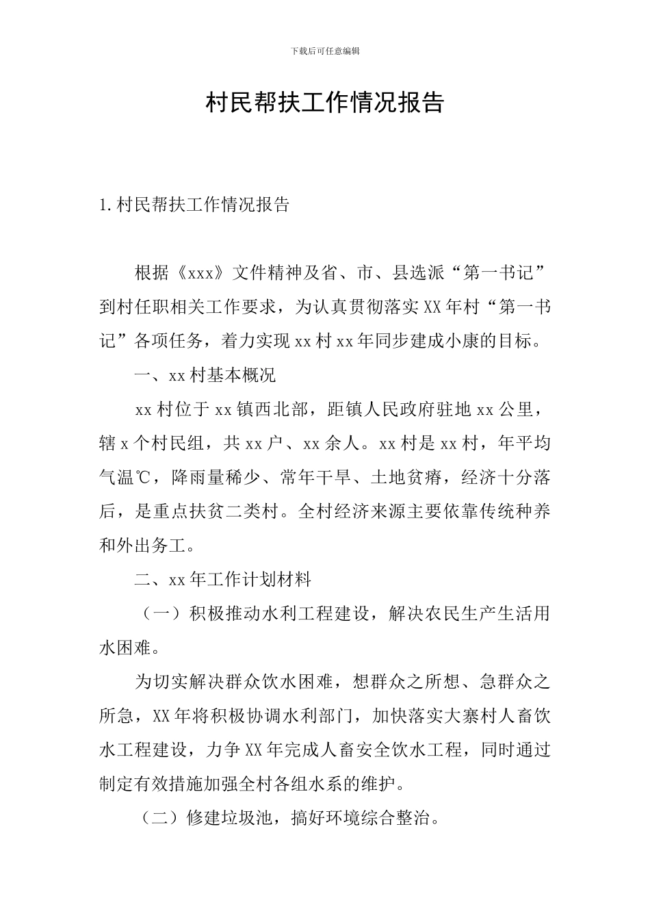 村民帮扶工作情况报告_第1页