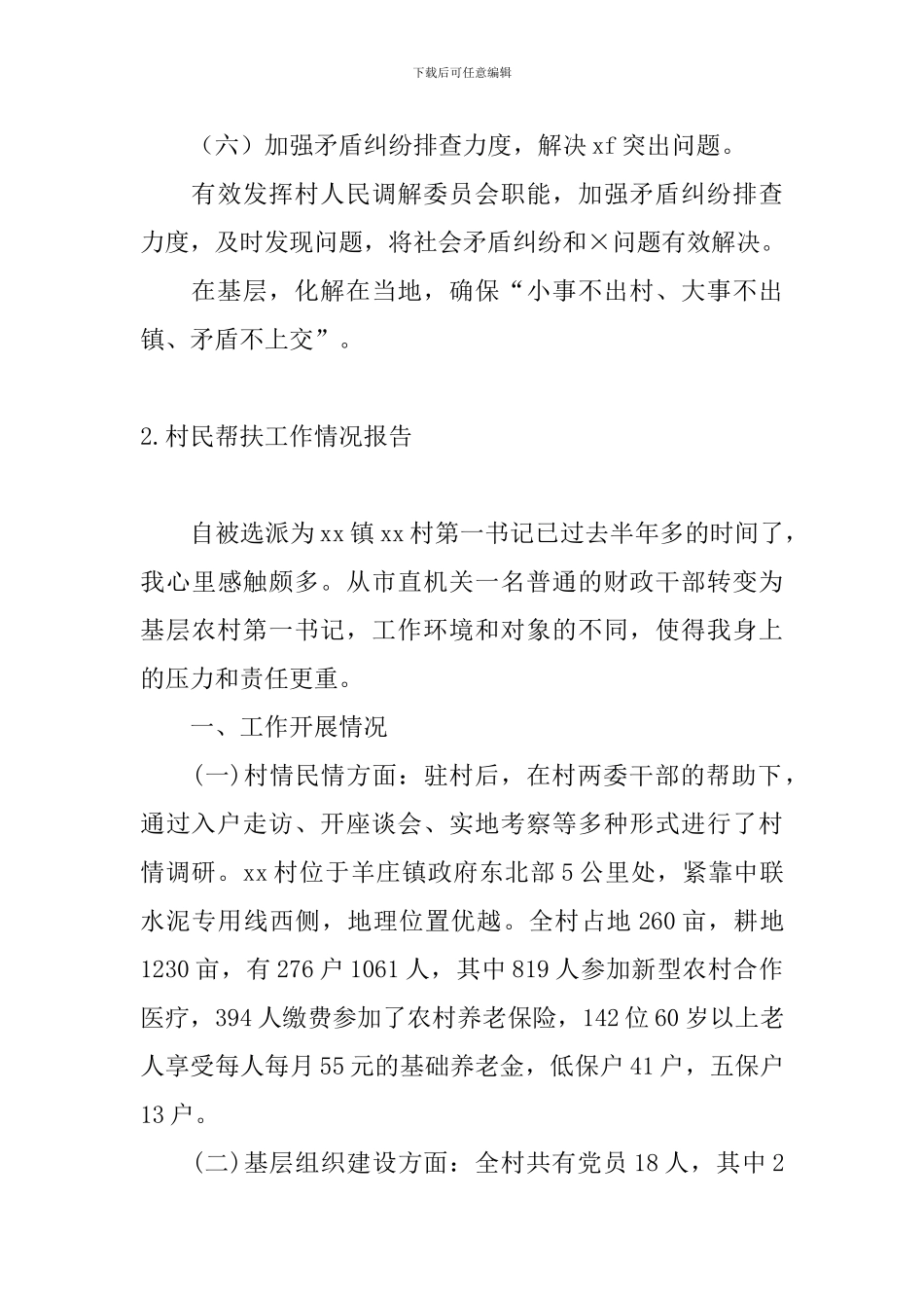 村民帮扶工作情况报告_第3页