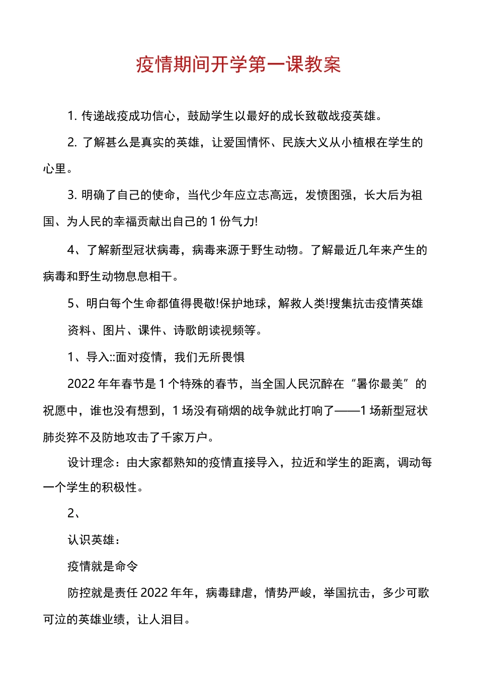 疫情期间开学第一课教案_第1页