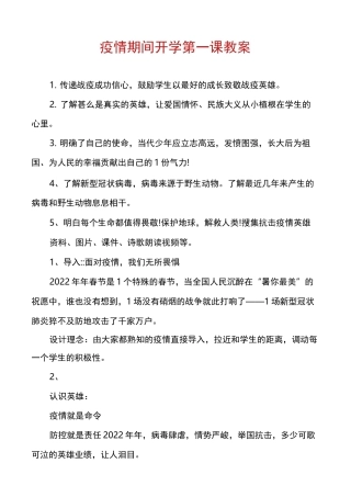 疫情期间开学第一课教案