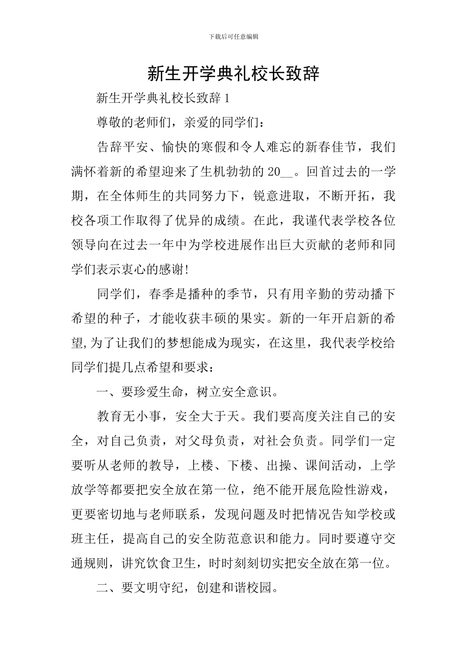 新生开学典礼校长致辞_第1页