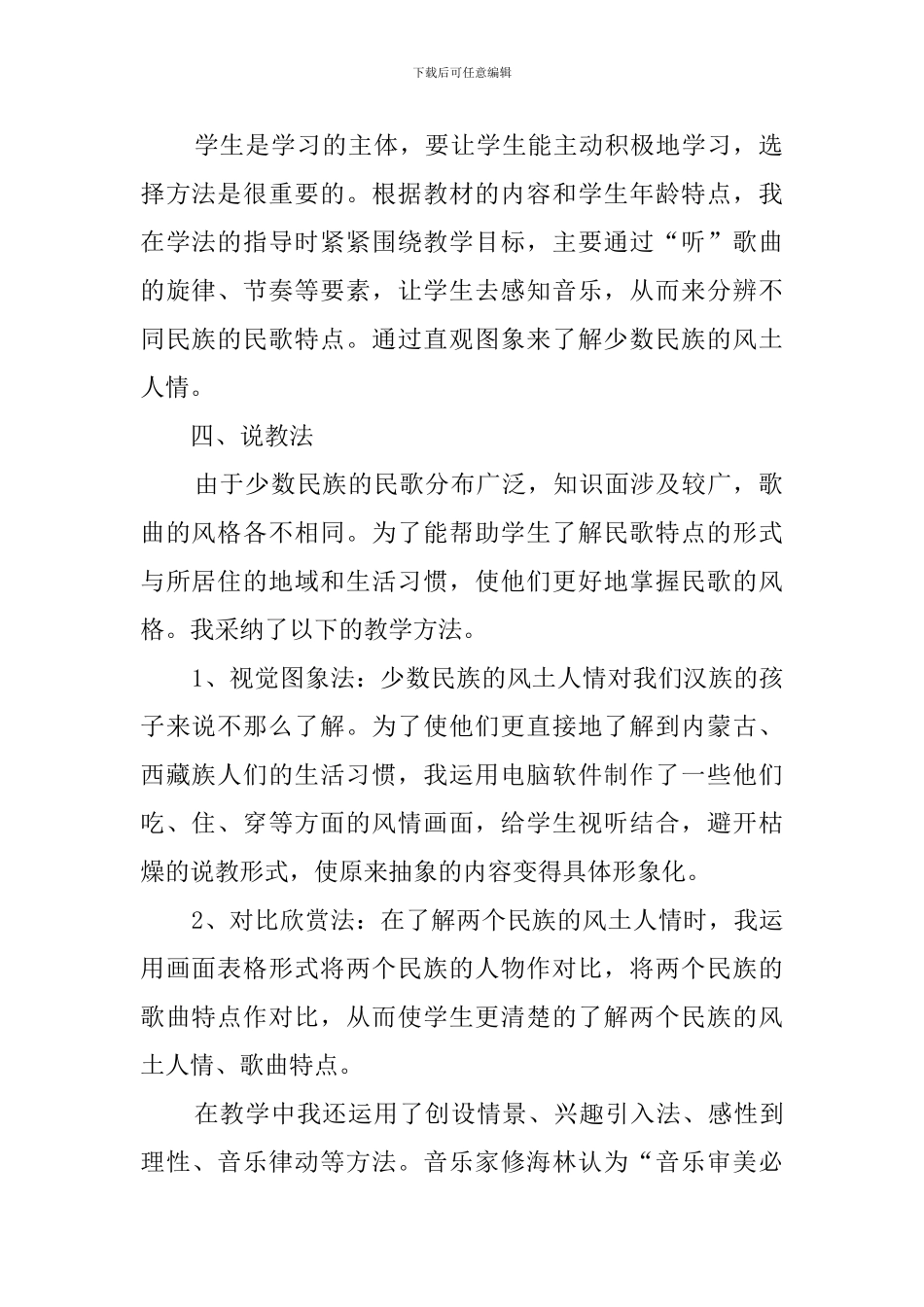 六年级音乐《中国民歌》说课稿范文_第2页