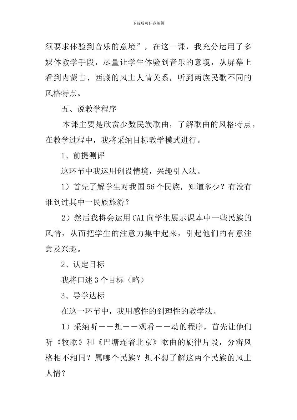 六年级音乐《中国民歌》说课稿范文_第3页