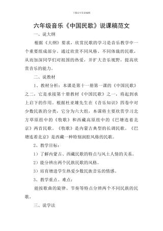 六年级音乐《中国民歌》说课稿范文