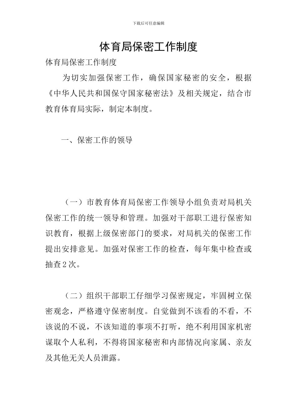 体育局保密工作制度_第1页