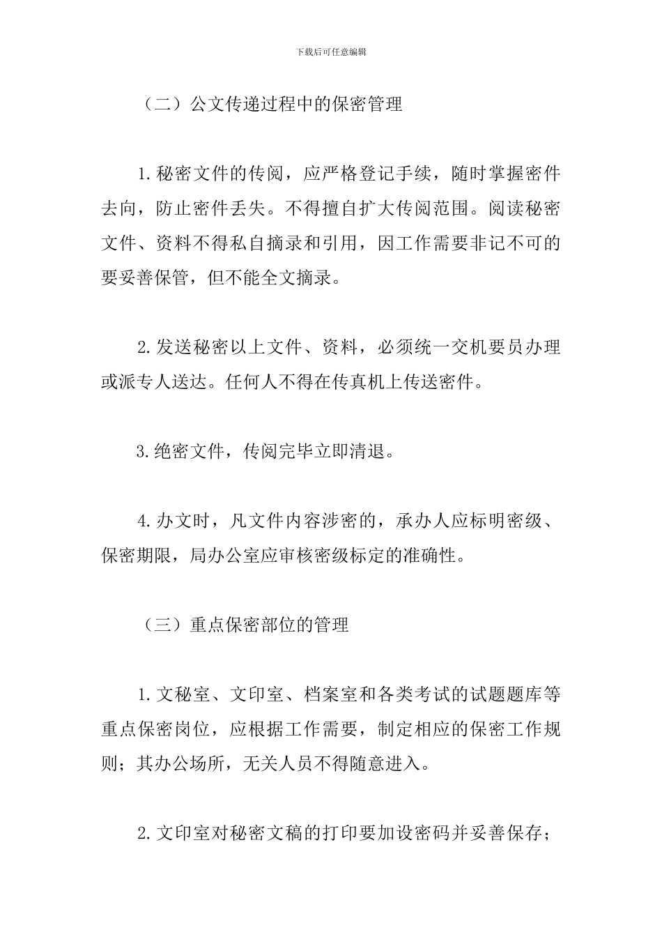 体育局保密工作制度_第3页