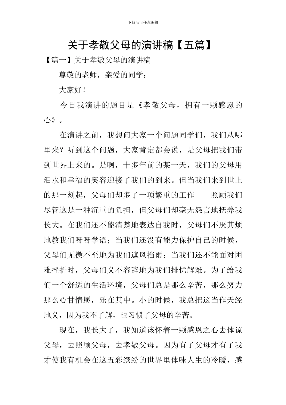 关于孝敬父母的演讲稿-_第1页