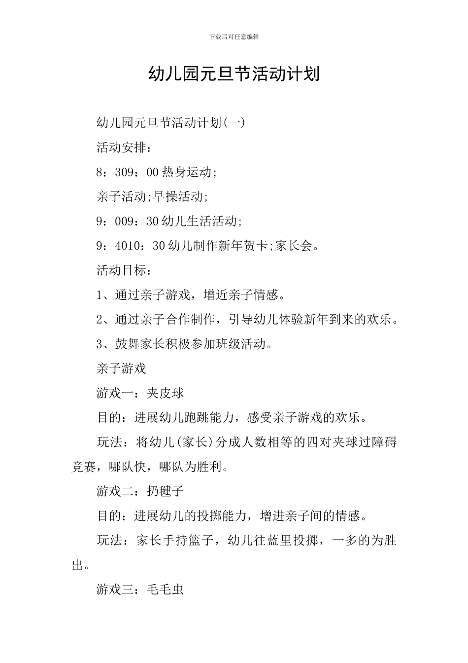 幼儿园元旦节活动计划_第1页