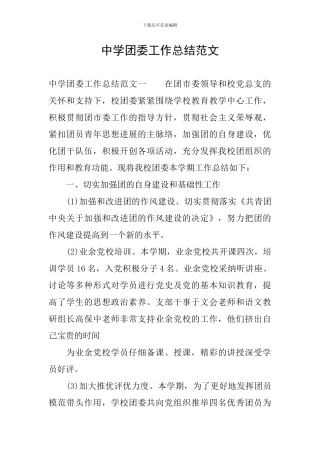 中学团委工作总结范文