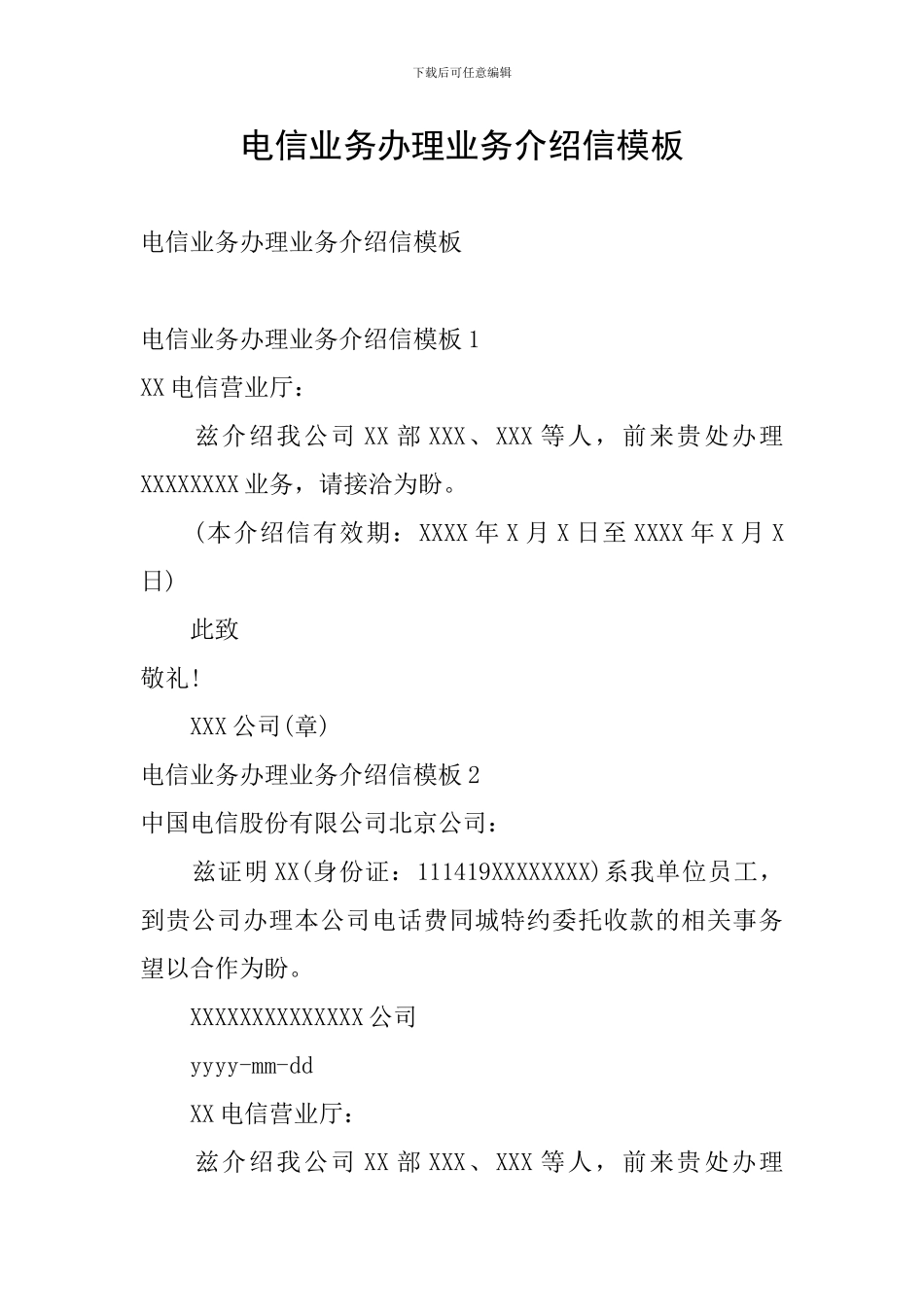 电信业务办理业务介绍信模板_第1页