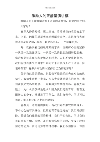 激励人的正能量演讲稿