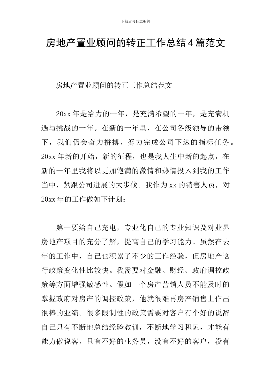房地产置业顾问的转正工作总结4篇范文_第1页