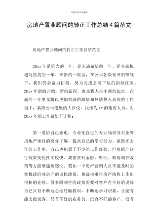 房地产置业顾问的转正工作总结4篇范文