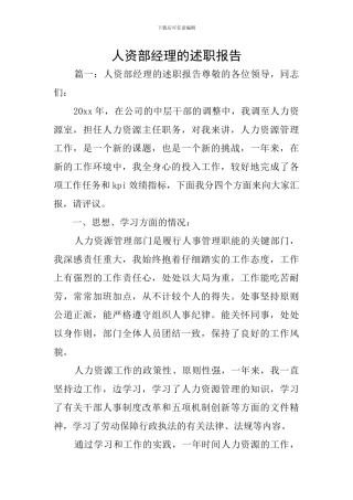 人资部经理的述职报告