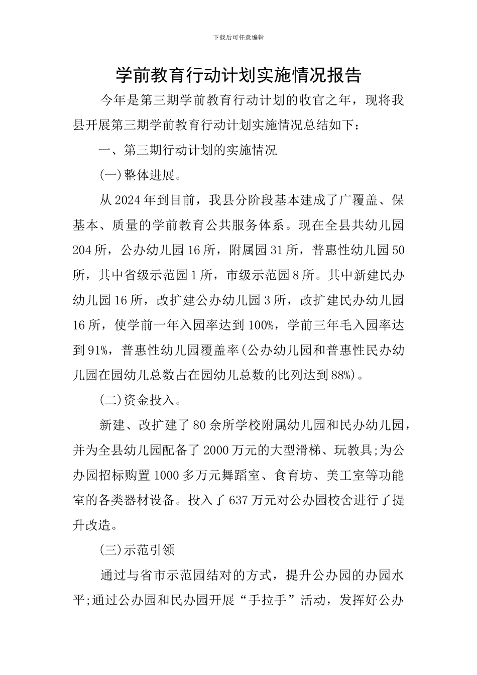 学前教育行动计划实施情况报告_第1页