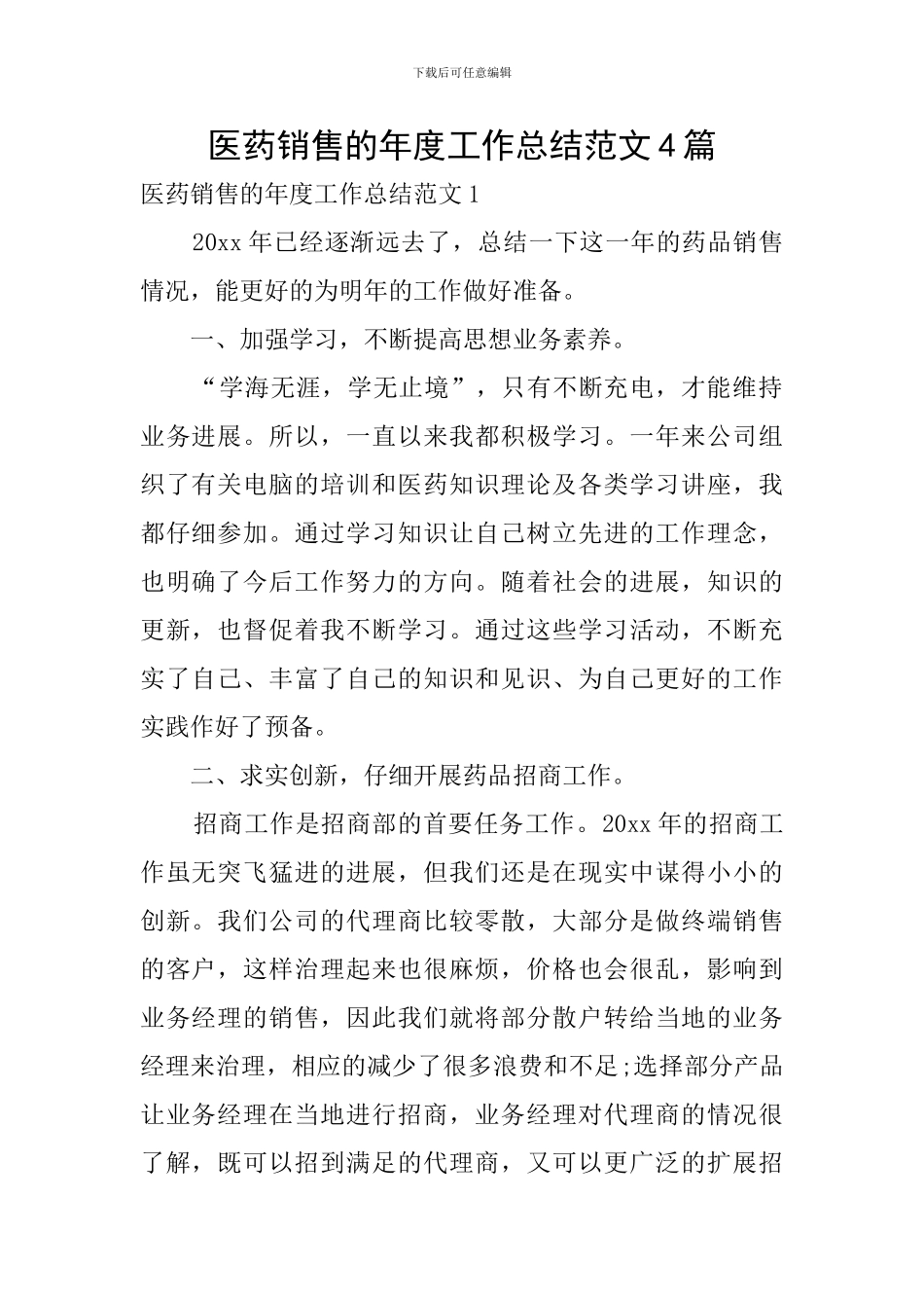 医药销售的年度工作总结范文4篇_第1页