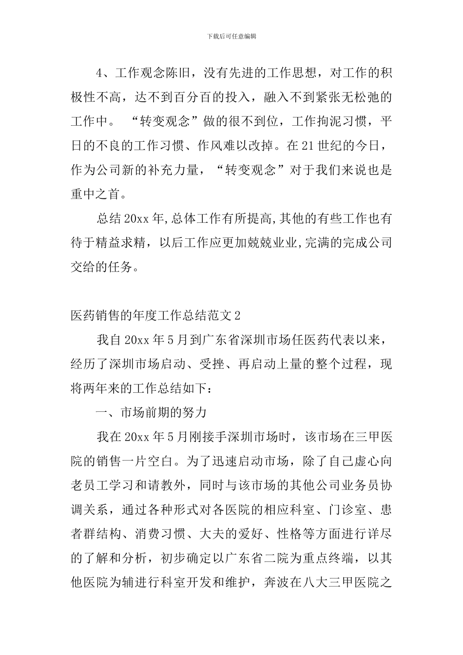 医药销售的年度工作总结范文4篇_第3页