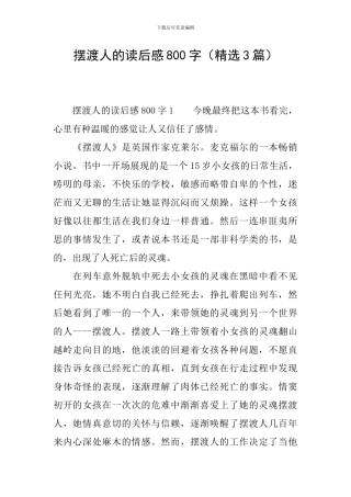 摆渡人的读后感800字