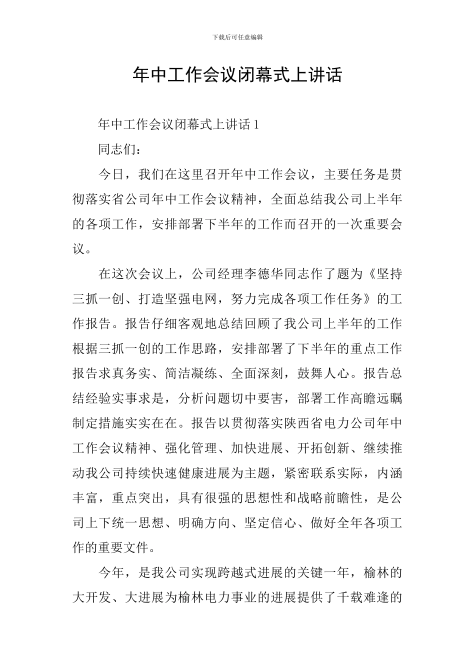 年中工作会议闭幕式上讲话_第1页