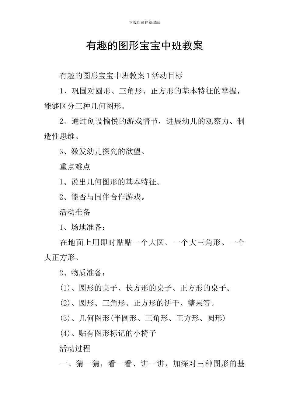 有趣的图形宝宝中班教案_第1页