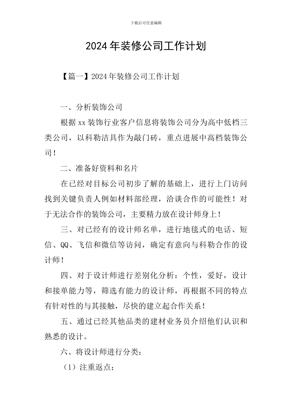 2024年装修公司工作计划_第1页