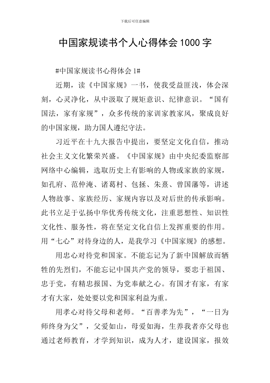 中国家规读书个人心得体会1000字_第1页
