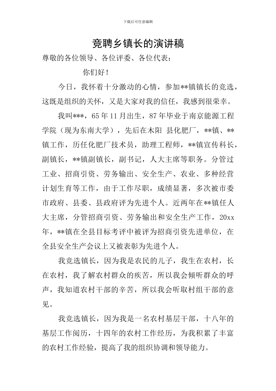 竞聘乡镇长的演讲稿_第1页