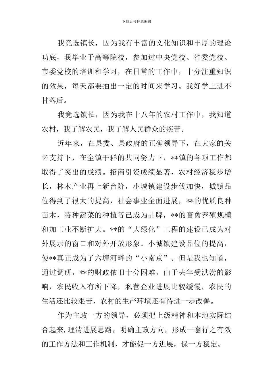 竞聘乡镇长的演讲稿_第2页