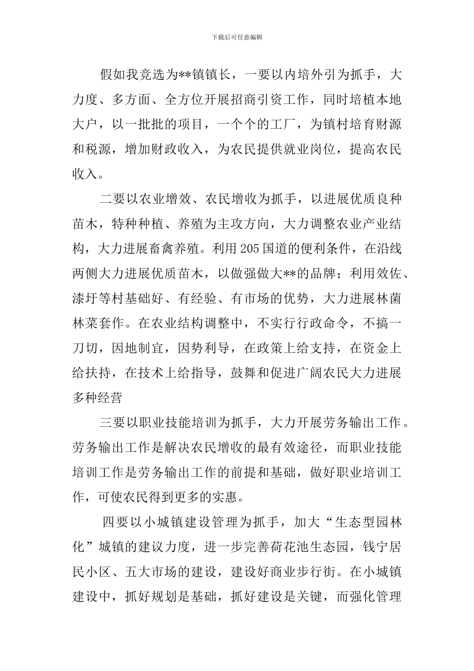 竞聘乡镇长的演讲稿_第3页