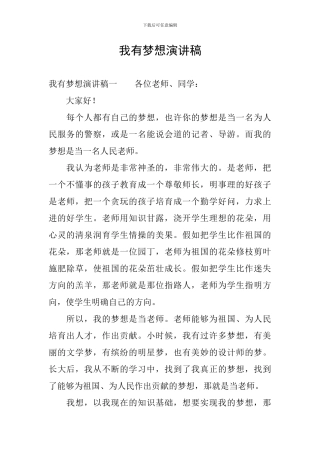 我有梦想演讲稿